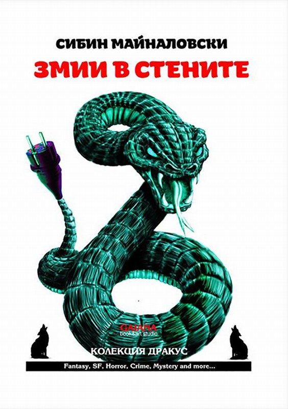 Обложка книги «Змии в стените»