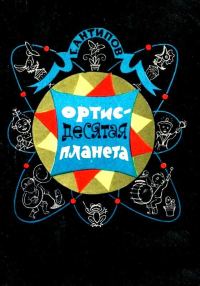 Обложка книги «Ортис - десятая планета»