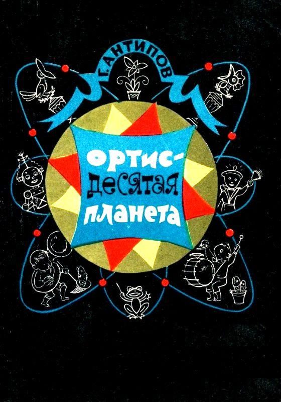 Обложка книги «Ортис - десятая планета»
