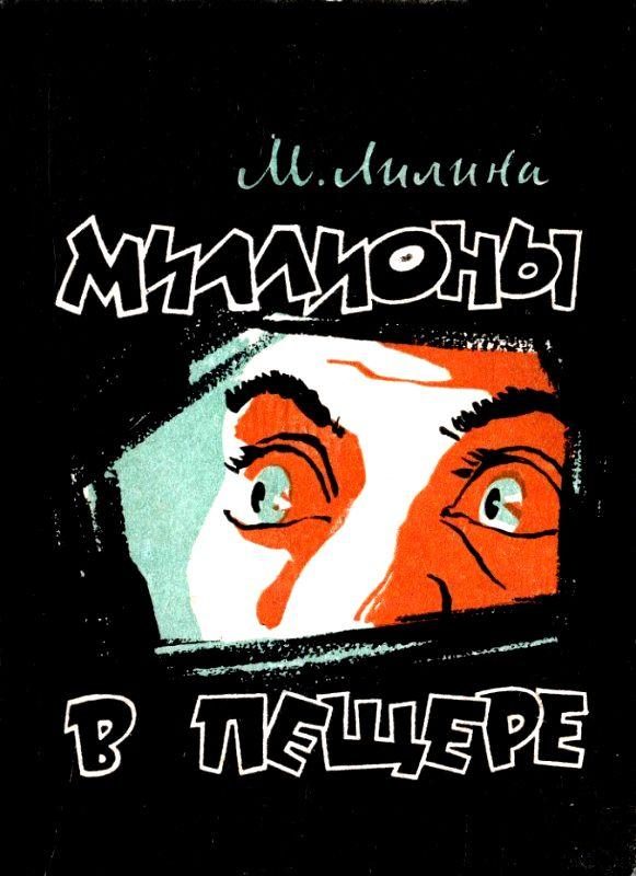 Обложка книги «Миллионы в пещере»