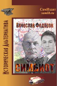 Обложка книги «Симбиот»