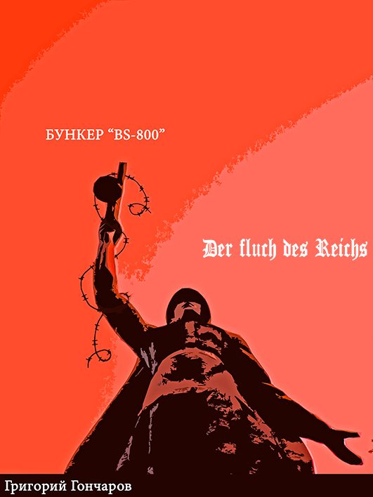Обложка книги «Бункер "BS-800"/ der Fluch des Reichs.»