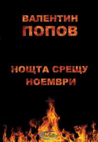 Обложка книги «Нощта срещу ноември»