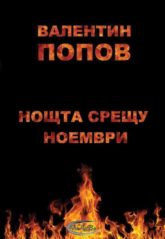 Обложка книги «Нощта срещу ноември»