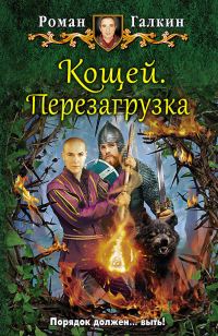 Обложка книги «Кощей. Перезагрузка»