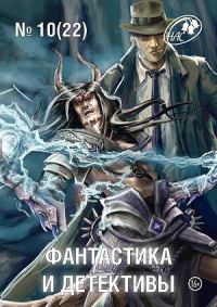 Обложка книги «Фантастика и Детективы, 2014 № 10 (22)»