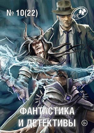 Обложка книги «Фантастика и Детективы, 2014 № 10 (22)»