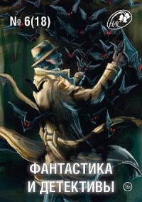 Обложка книги «Фантастика и Детективы, 2014 № 06 (18)»