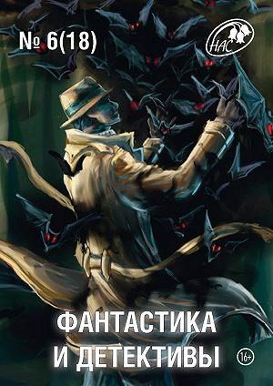 Обложка книги «Фантастика и Детективы, 2014 № 06 (18)»