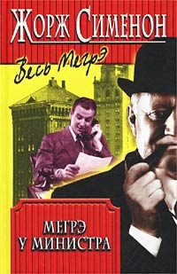 Обложка книги «Мегрэ у министра»