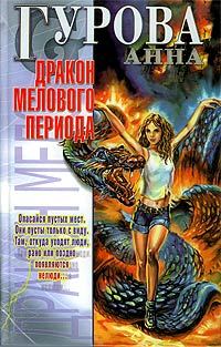 Обложка книги «Дракон мелового периода»