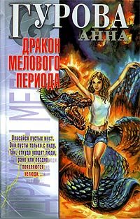Обложка книги «Дракон мелового периода»