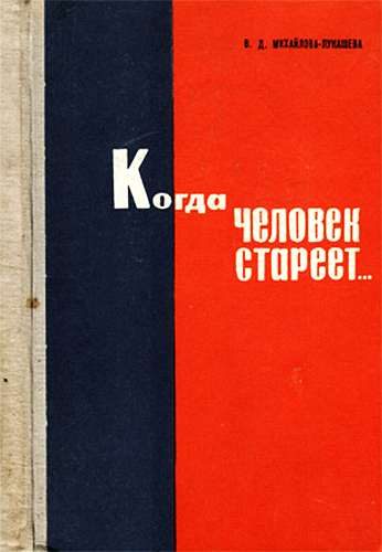 Обложка книги «Когда человек стареет...»