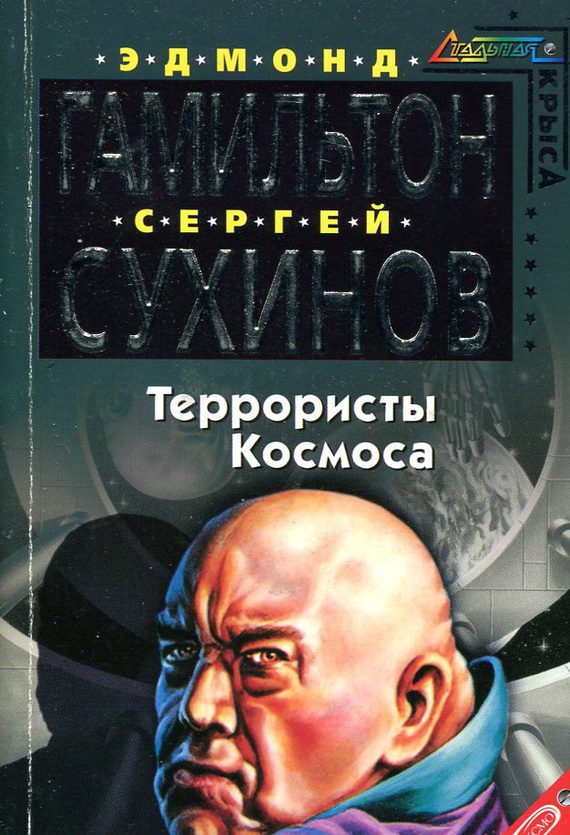 Обложка книги «Террористы космоса»