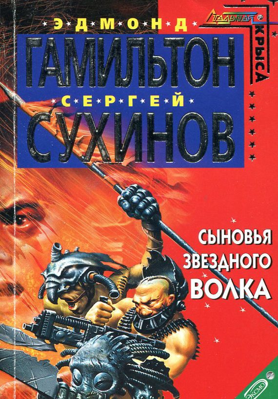 Обложка книги «Сыновья Звездного Волка»