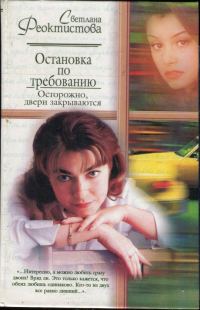 Обложка книги «Остановка по требованию. Осторожно, двери закрываются»