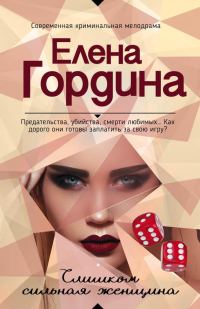 Обложка книги «Слишком сильная женщина»