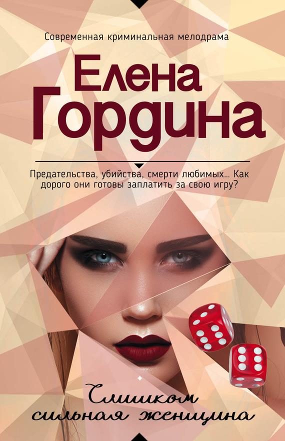 Обложка книги «Слишком сильная женщина»