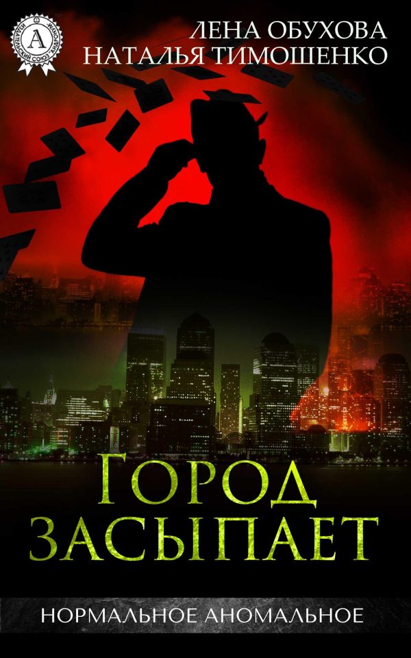 Обложка книги «Город засыпает, просыпается мафия»