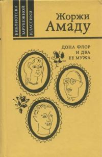 Обложка книги «Дона Флор и два ее мужа»