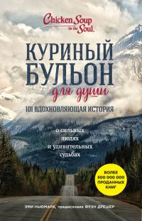 Обложка книги «Куриный бульон для души. 101 вдохновляющая история о сильных людях и удивительных судьбах»