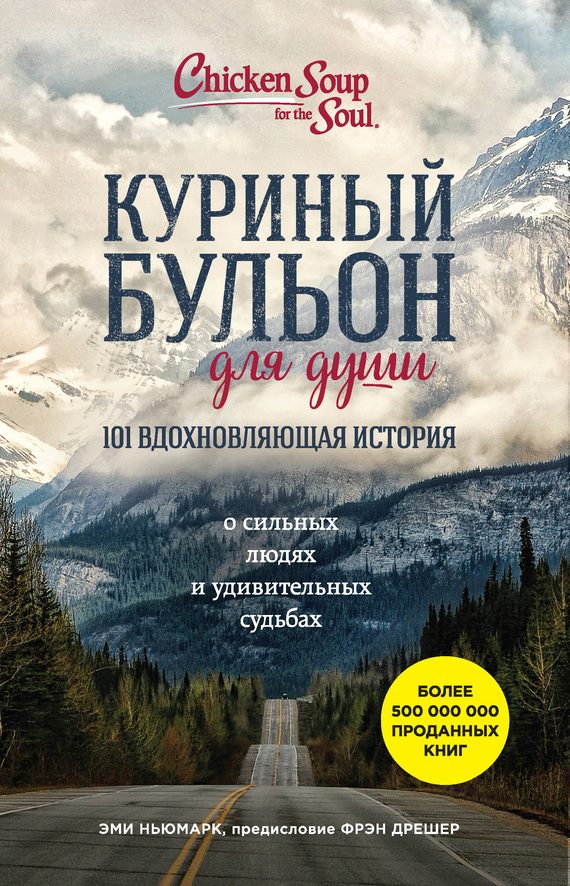 Обложка книги «Куриный бульон для души. 101 вдохновляющая история о сильных людях и удивительных судьбах»