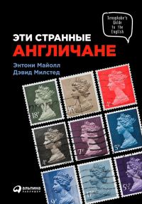 Обложка книги «Эти странные англичане»