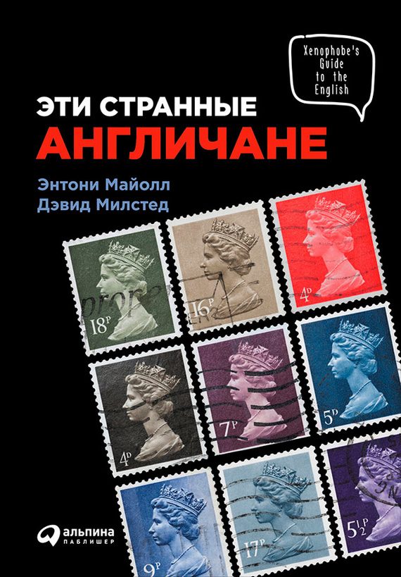 Обложка книги «Эти странные англичане»