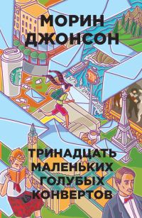Обложка книги «Тринадцать маленьких голубых конвертов»