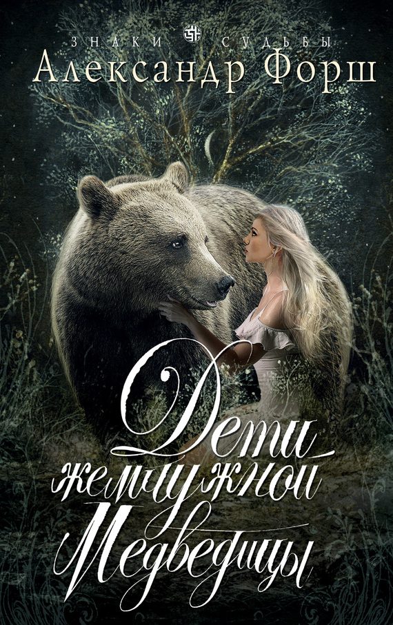 Обложка книги «Дети жемчужной Медведицы»