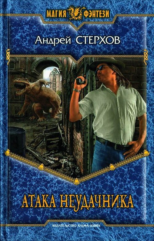 Обложка книги «Атака неудачника»