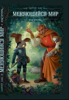 Обложка книги «Меняющийся Мир. Исток»
