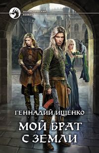 Обложка книги «Мой брат с Земли»