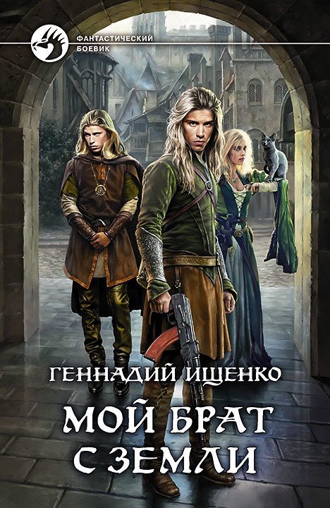 Обложка книги «Мой брат с Земли»
