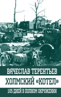 Обложка книги «Холмский «котел»»