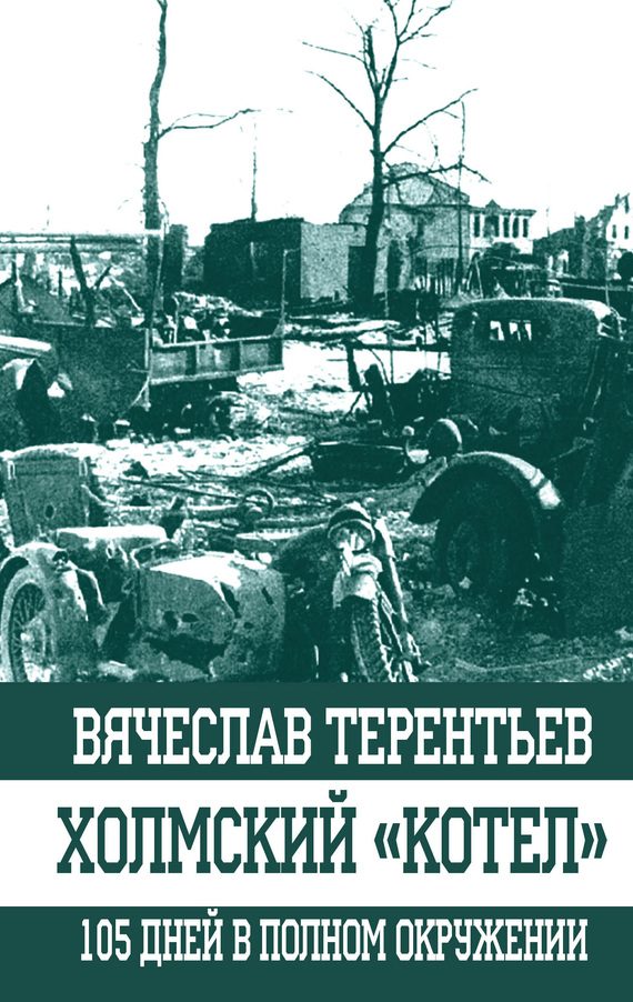 Обложка книги «Холмский «котел»»
