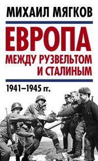 Обложка книги «Европа между Рузвельтом и Сталиным. 1941–1945 гг.»