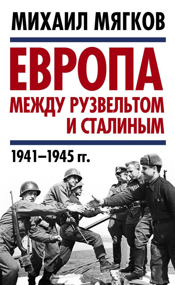 Обложка книги «Европа между Рузвельтом и Сталиным. 1941–1945 гг.»