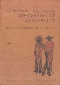 Обложка книги «История Мексиканской революции. Истоки и победа. 1810–1917 гг.Том I»