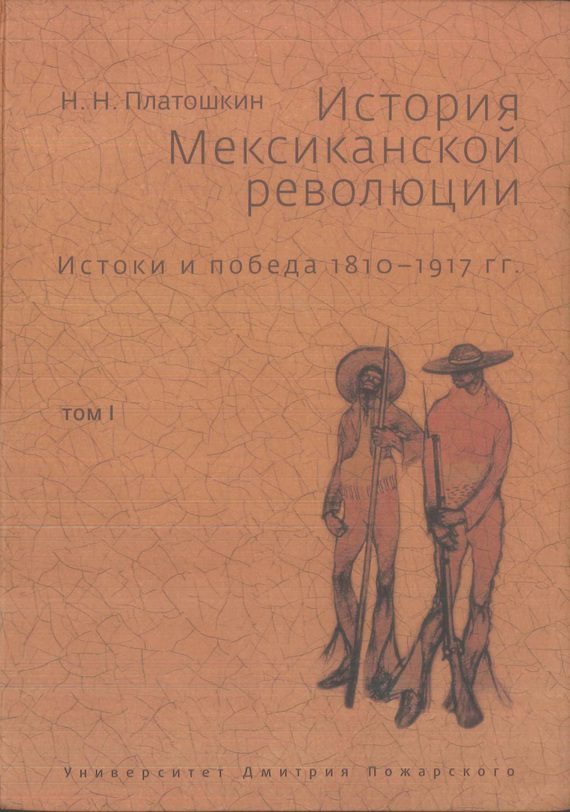 Обложка книги «История Мексиканской революции. Истоки и победа. 1810–1917 гг.Том I»
