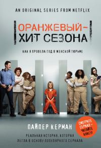Обложка книги «Оранжевый – хит сезона. Как я провела год в женской тюрьме»