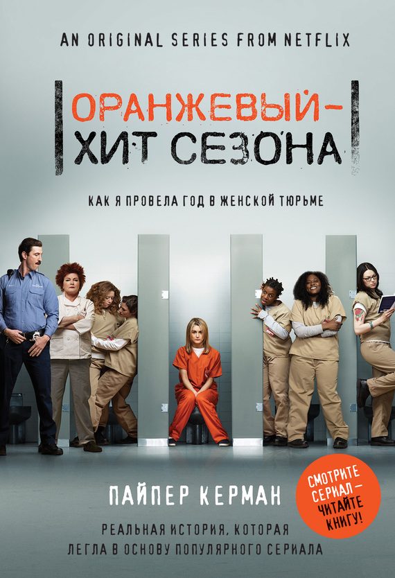 Обложка книги «Оранжевый – хит сезона. Как я провела год в женской тюрьме»