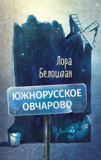 Обложка книги «Южнорусское Овчарово»