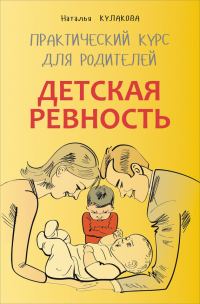 Обложка книги «Детская ревность»