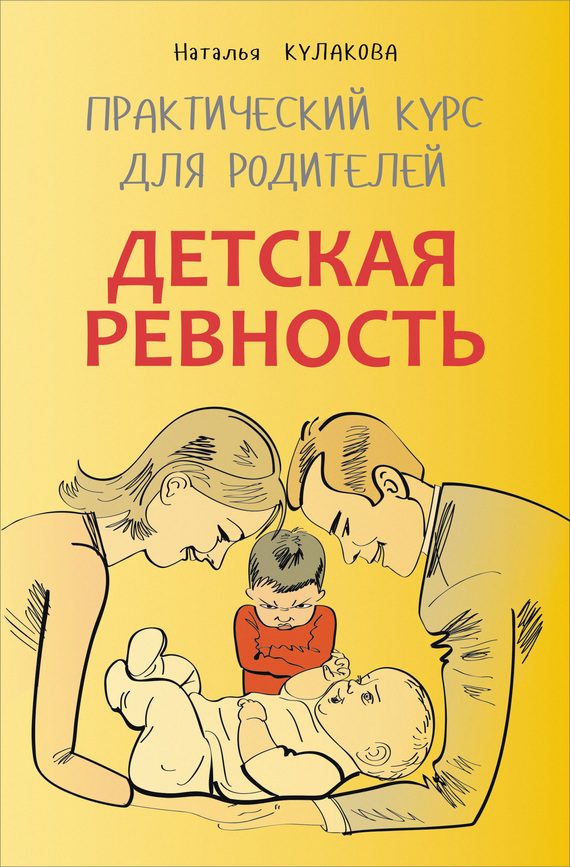 Обложка книги «Детская ревность»