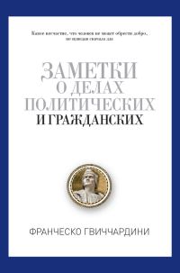 Обложка книги «Заметки о делах политических и гражданских»