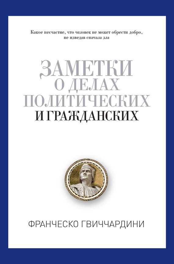 Обложка книги «Заметки о делах политических и гражданских»