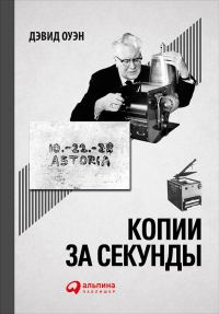 Обложка книги «Копии за секунды. История самого незаменимого изобретения XX века»