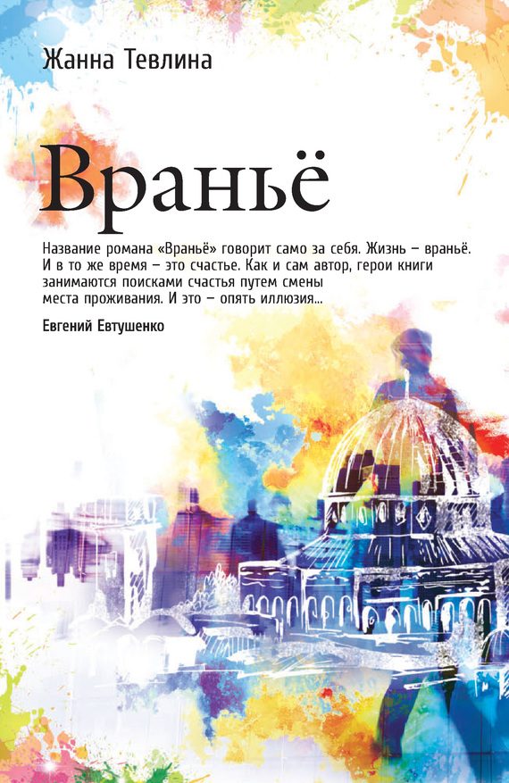 Обложка книги «Вранье»