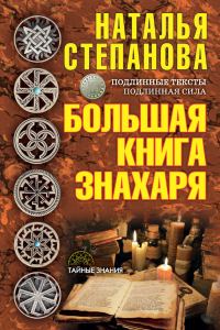 Обложка книги «Большая книга знахаря»